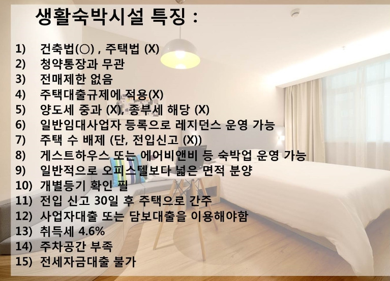 생활숙박시설 특징.jpg