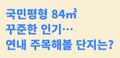 국민평형 84 이미지 .jpg