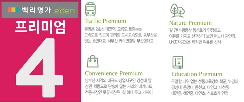 대연역 백리명가 에덴 4가지 프리미엄.jpg