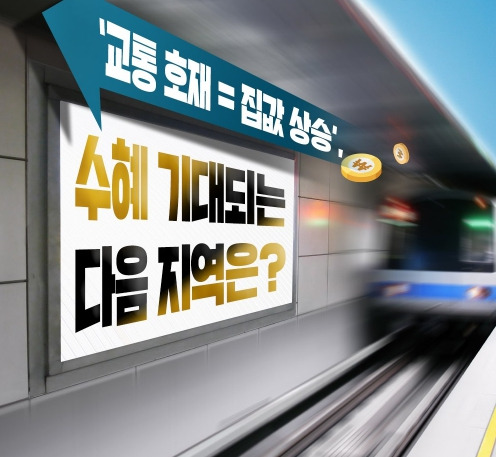 교통호재 이미지2.jpg