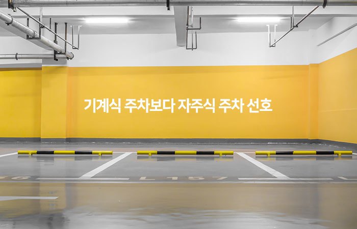 기계식보다 자주식 오피스텔 선호.jpg