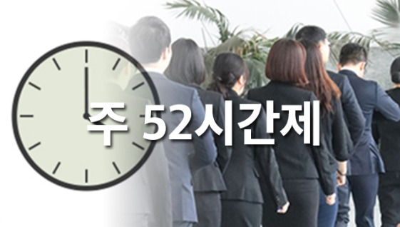 주52시간제 사진.jpg