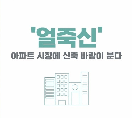 얼죽신 아파트 이미지 .jpg