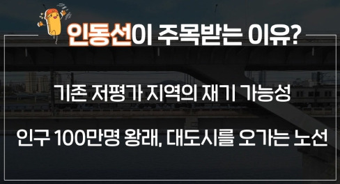 인동선이 주목 받는 이유.jpg