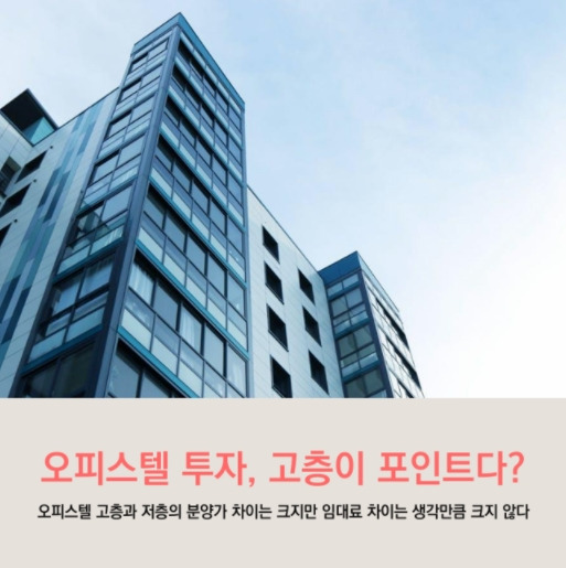 오피스텔 고층 투자.jpg