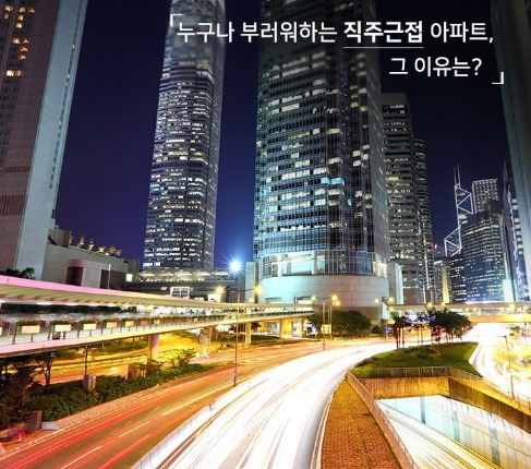 직주근접 아파트 이미지 .jpg