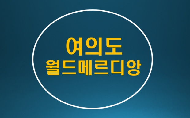 여의도 월드메르디앙 마크2.jpg