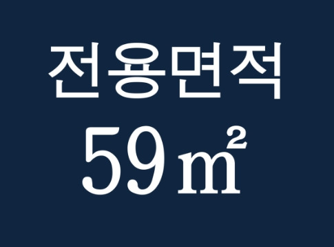 전용 59제곱미터 이미지.jpg