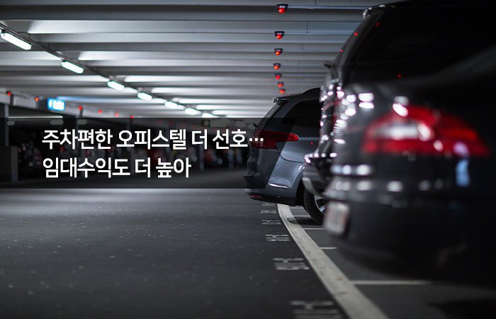 주차 편한 오피스텔 수익률.jpg