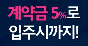계약금 5% 입주까지 이미지.jpg