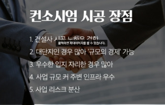 컨소시엄 시공 장점.jpg