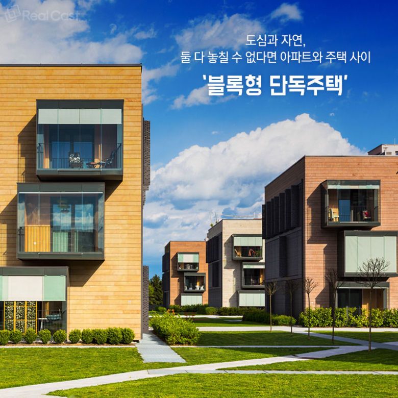 블록형 단독주택 이미지.jpg