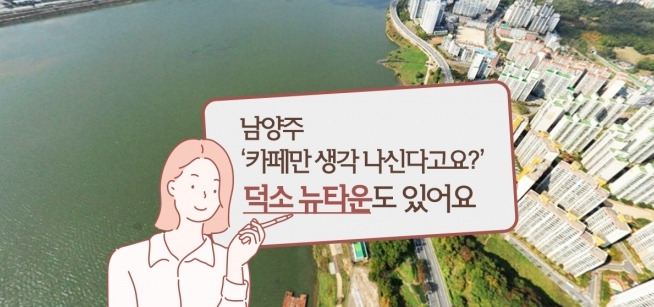 남양주 덕소뉴타운 이미지.jpg