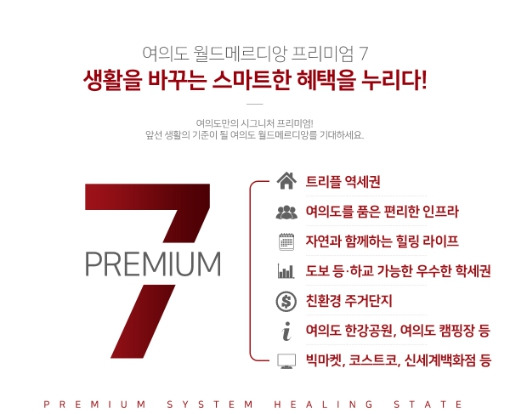 여의도 월드메르디앙 7가지 프리미엄.jpg