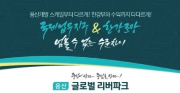 용산 글로벌 리버파크 로고.jpg