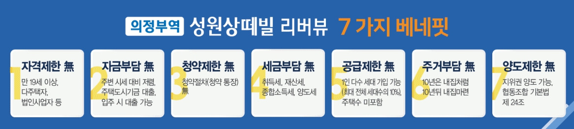 의정부역 성원상떼빌 리버뷰 7가지 장점.jpg