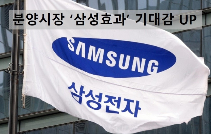 분양시장 삼성효과 .jpg