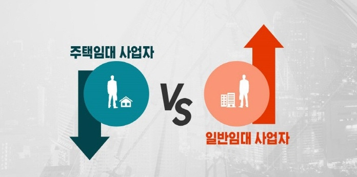 주택임대 사업자 VS 일반임대 사업자 .jpg