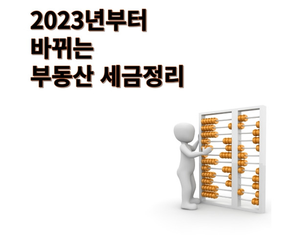 2023년 달라지는 부동산 세금3.jpg