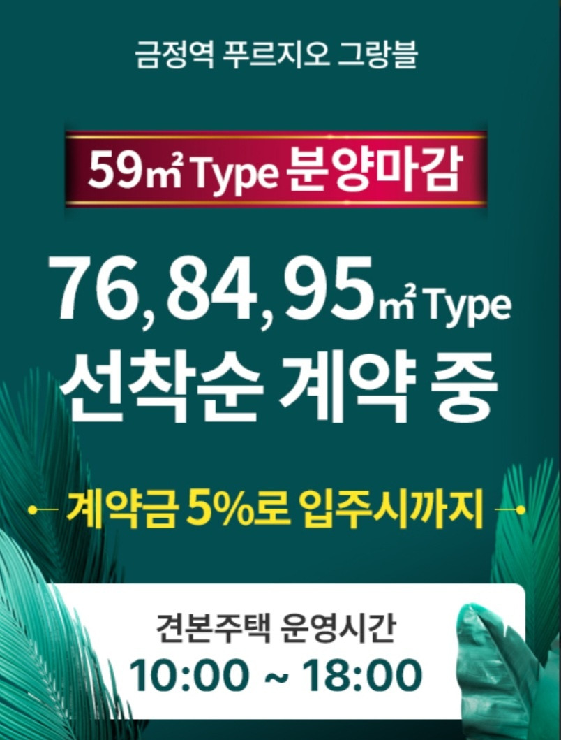 금정역 푸르지오 그랑블 59 마감.jpg