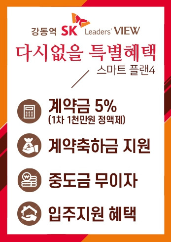 강동역 SK 리더스뷰 혜택.jpg
