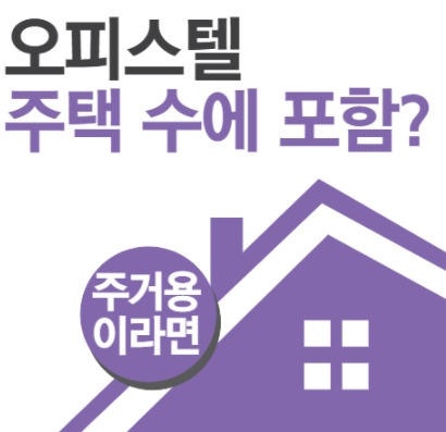 오피스텔 주택수 포함 이미지 .jpg