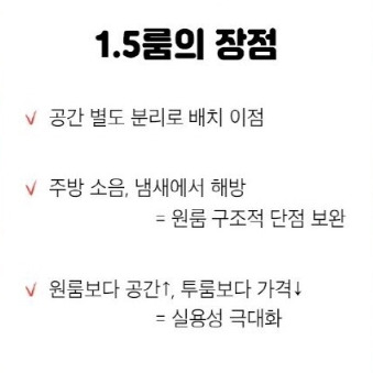 1.5룸 오피스텔 장점.jpg