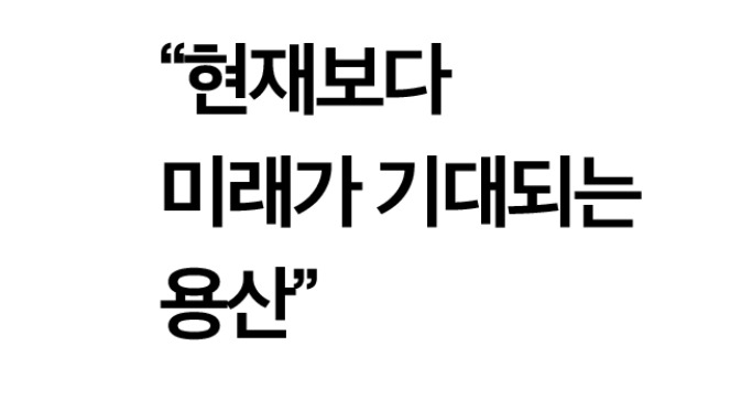 용산 투자가치1.jpg