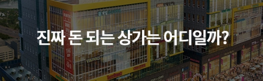 진짜 돈되는 상가는 어디.jpg