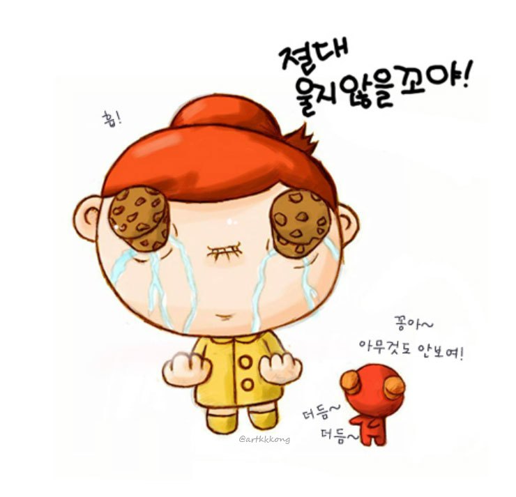 절대울지않을꼬야.jpg