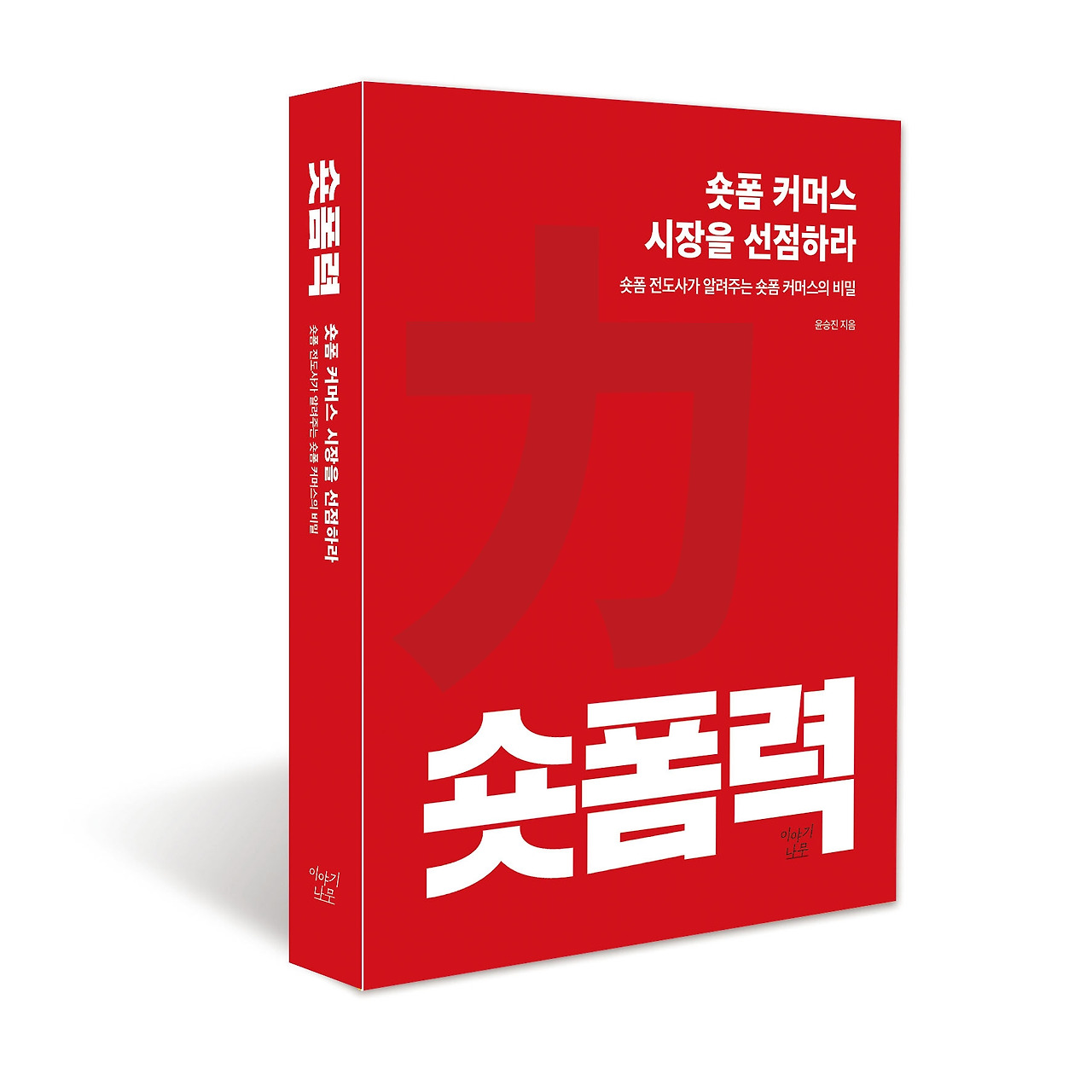 숏폼력 표지.jpg