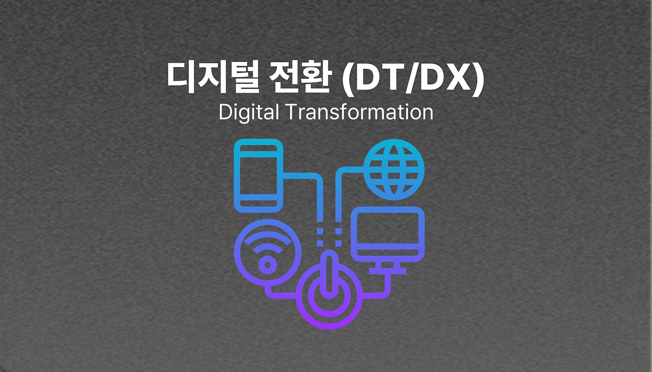 디지털전환_DigitalTransformation_1.jpg