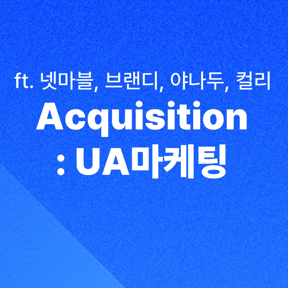 그로스마케팅+AARRR+Acquisition+UA마케팅+사용자획득+UserAcquisition_0.jpg