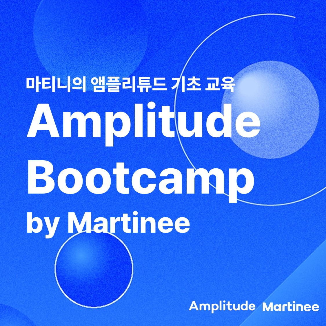 그로스마케팅+앰플리튜드(Amplitude)+부트캠프+그로스마케터_0.jpg