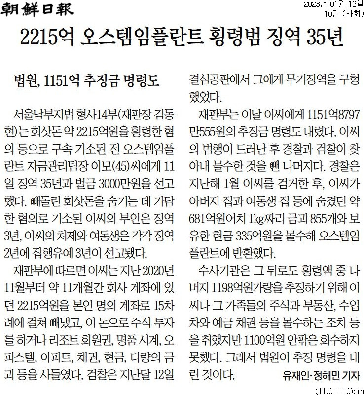 20230112_조선일보_2215억 오스템임플란트 횡령범 징역 35년_사회 10면.jpg