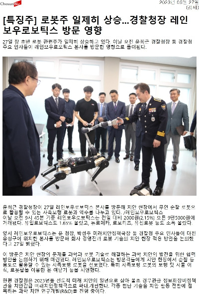 20230627_조선비즈_[특징주] 로봇주 일제히 상승...경찰청장 레인보우로보틱스 방문 영향_경제.jpg