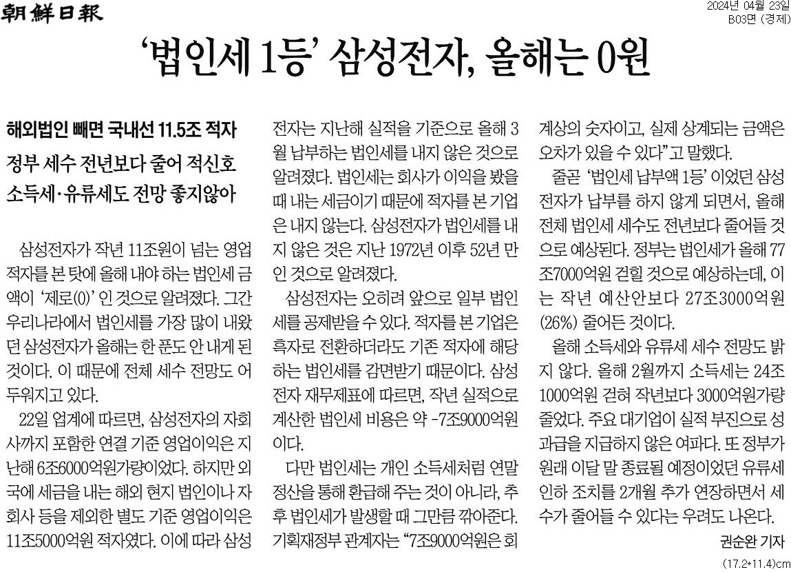 20240423_조선일보_'법인세 1등' 삼성전자, 올해는 0원_경제 B03.jpg