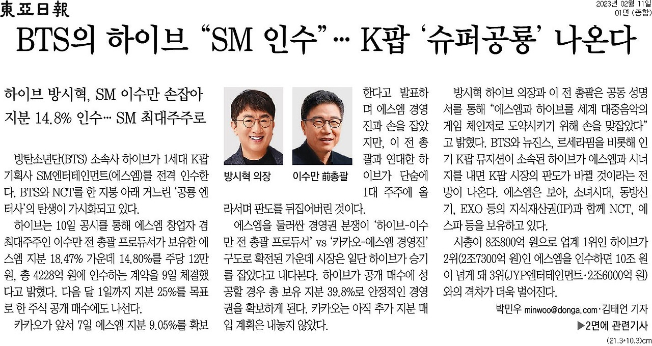 20230211_동아일보_BTS의 하이브 “SM 인수”… K팝 ‘슈퍼공룡’ 나온다_종합 01면.jpg