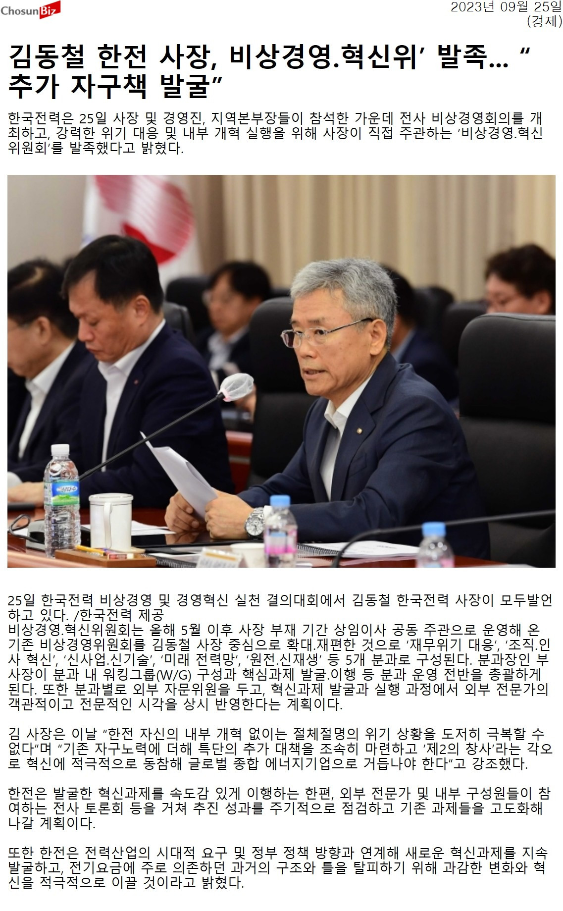 20230925_조선비즈_김동철 한전 사장, 비상경영.혁신위’ 발족... “추가 자구책 발굴”_경제.jpg