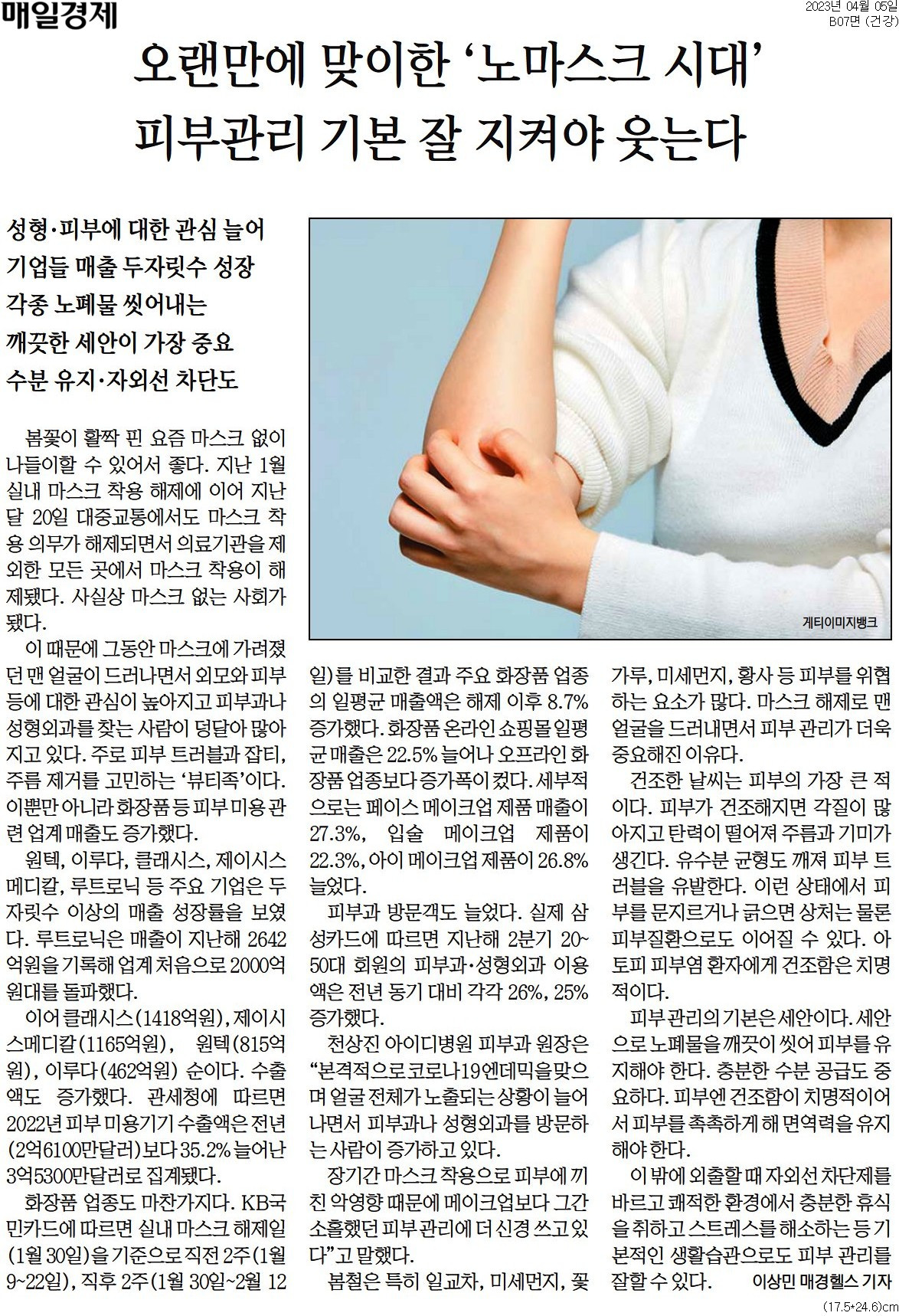 20230405_매일경제_오랜만에 맞이한 '노마스크 시대' 피부관리 기본 잘 지켜야 웃는다_건강 B07.jpg