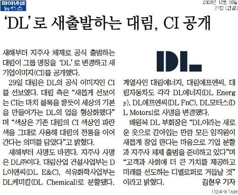 20201230_파이낸셜뉴스_'DL'로 새출발하는 대림, CI 공개_건설 21면.jpg
