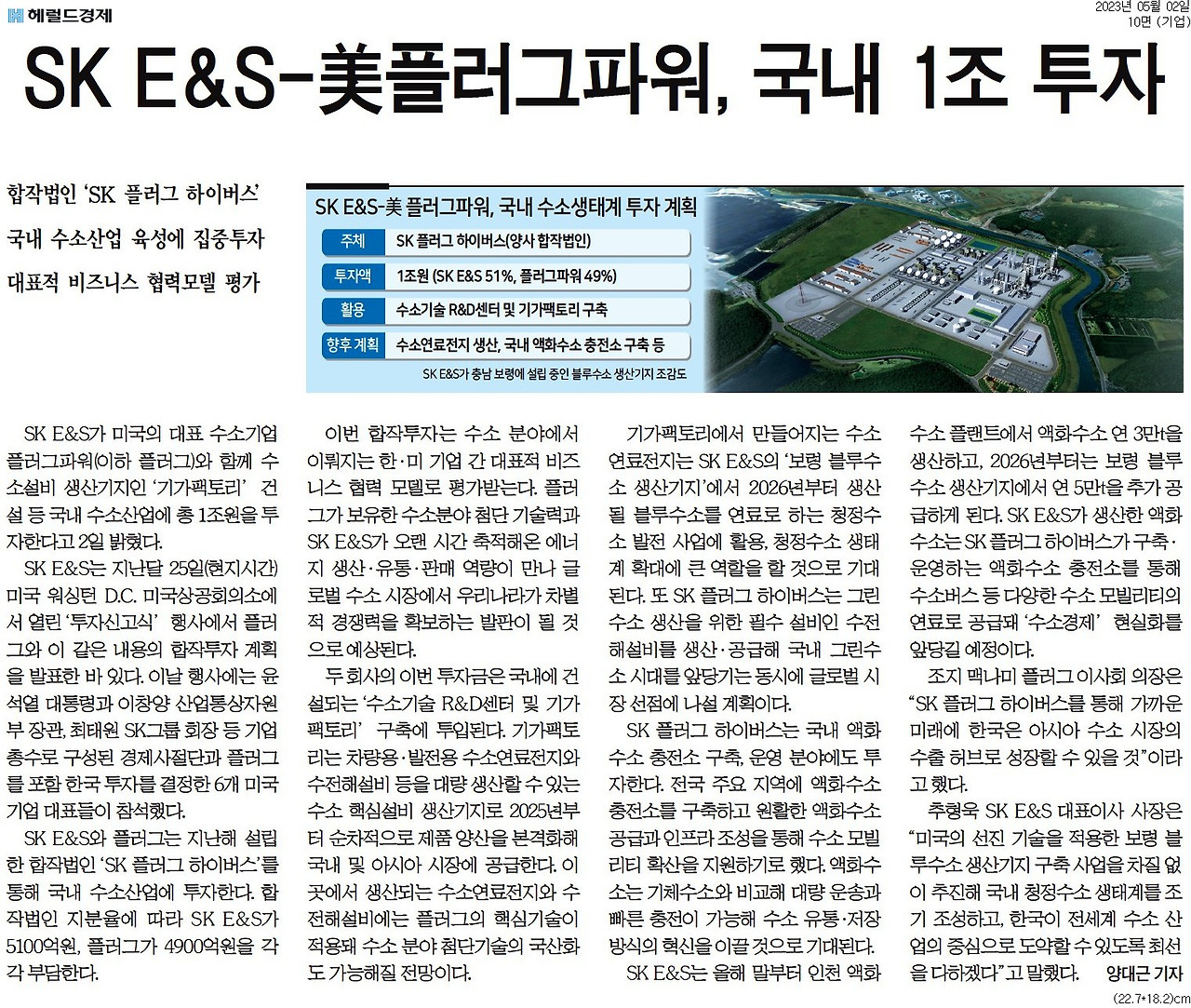 20230502_헤럴드경제_SK E＆S-美플러그파워, 국내 1조 투자_기업 10면.jpg