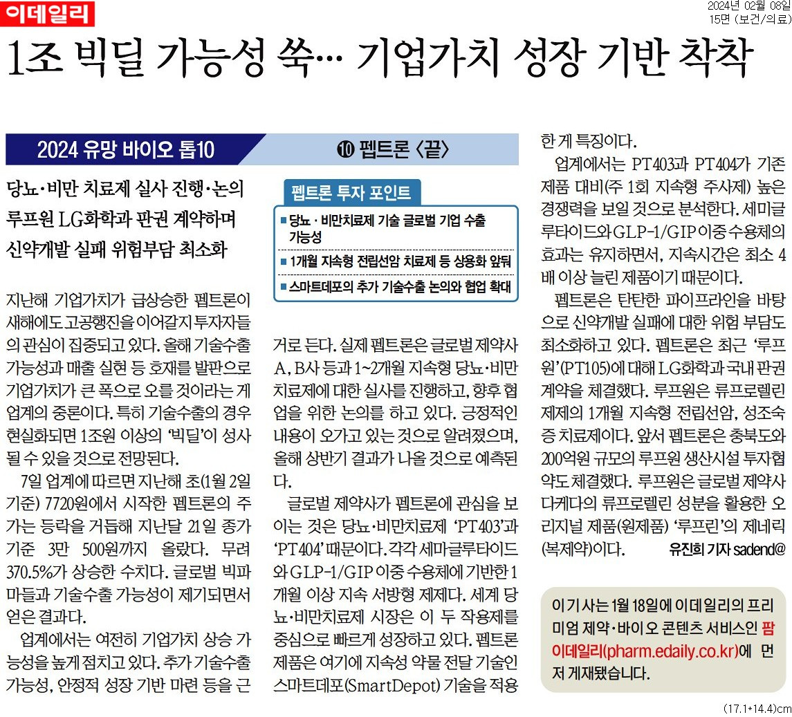 20240208_이데일리_1조 빅딜 가능성 쑥… 기업가치 성장 기반 착착_보건_의료 15면.jpg