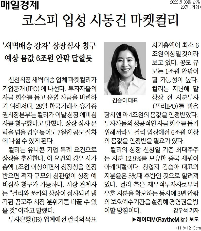 20220329_매일경제_코스피 입성 시동건 마켓컬리_기업 23면.jpg