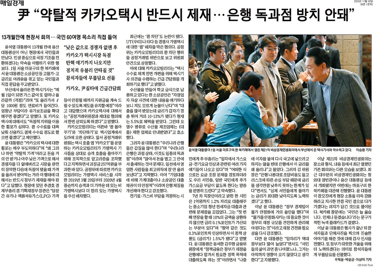 20231102_매일경제_尹 _약탈적 카카오택시 반드시 제재 … 은행 독과점 방치 안돼__경제 06면.jpg