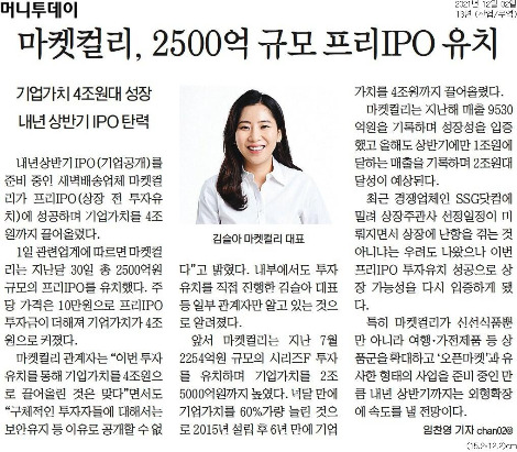 20211202_머니투데이_마켓컬리, 2500억 규모 프리IPO 유치_산업_무역 13면.jpg