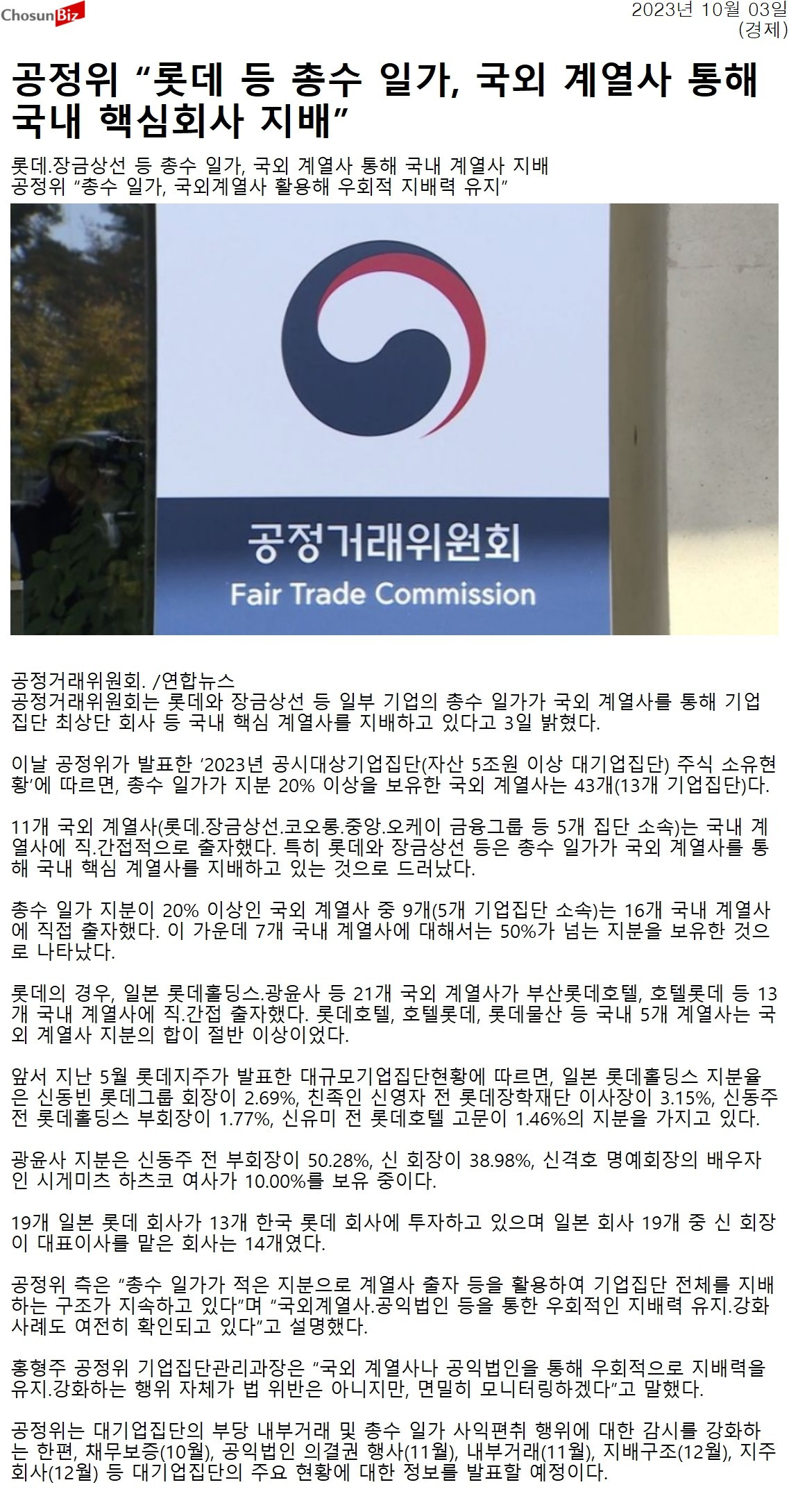 20231003_조선비즈_공정위 “롯데 등 총수 일가, 국외 계열사 통해 국내 핵심회사 지배”_경제.jpg