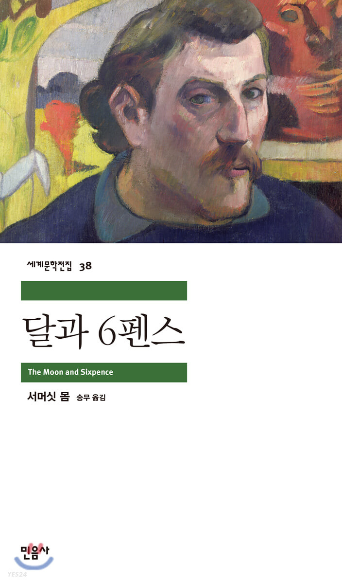 서머싯 몸,『달과 6펜스』