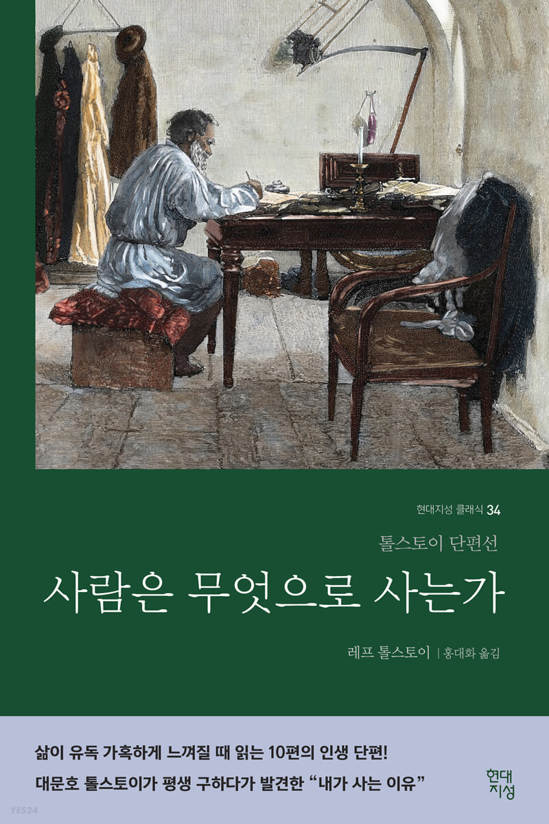 레프 톨스토이, 『사람은 무엇으로 사는가』