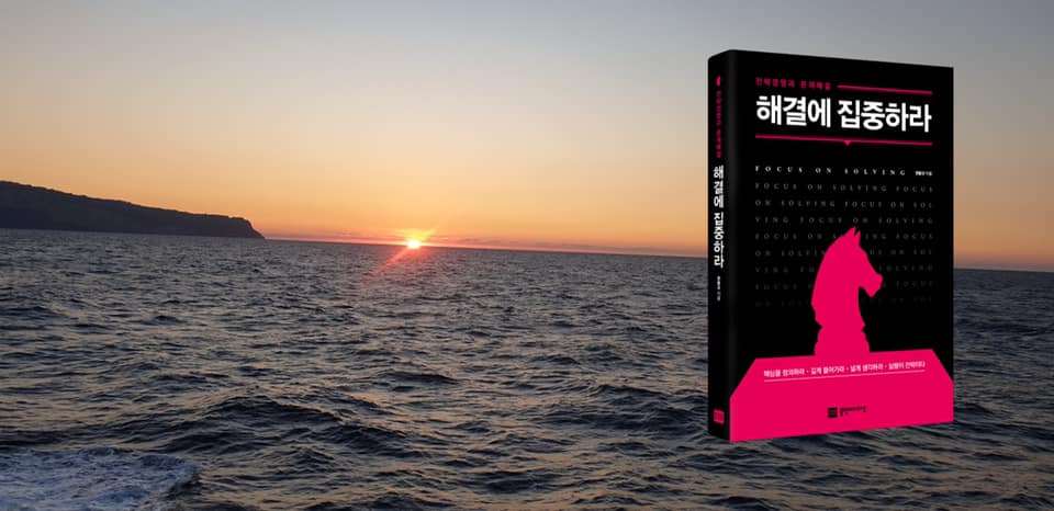 해결에집중하라_선셋.jpg